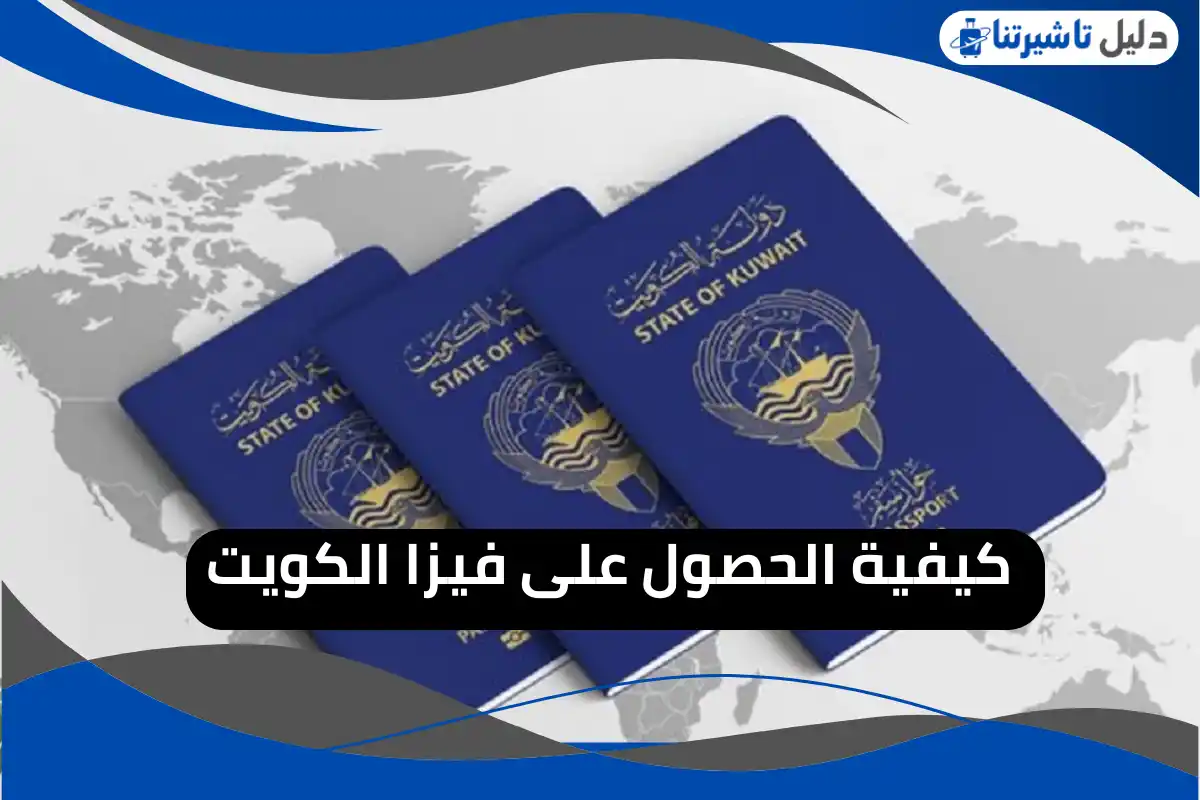 كيفية الحصول على فيزا الكويت