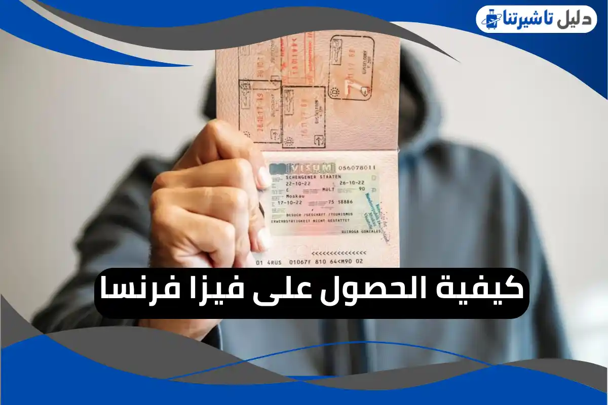 كيفية الحصول على فيزا فرنسا