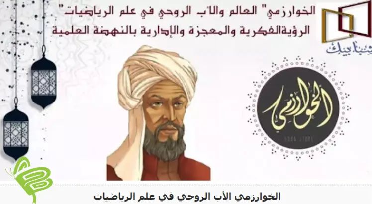 ملخص حياة الخوارزمي
