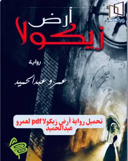تحميل رواية أرض زيكولا pdf لعمرو عبدالحميد