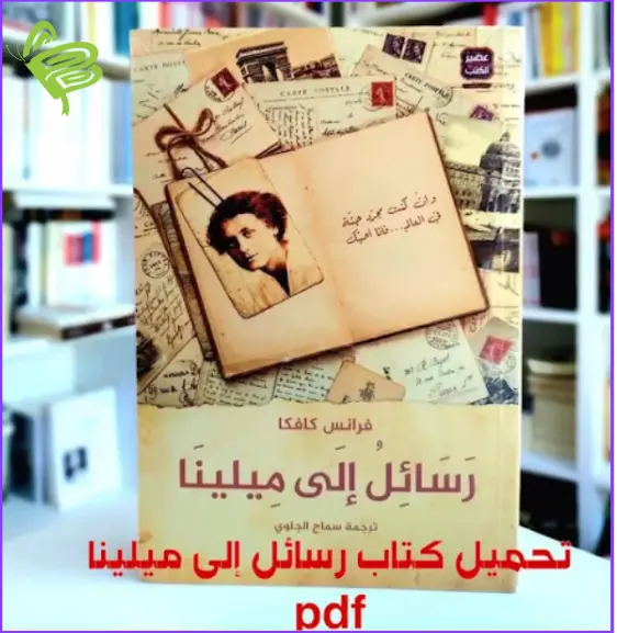 تحميل كتاب رسائل الى ميلينا pdf للكاتب فرانز كافكا