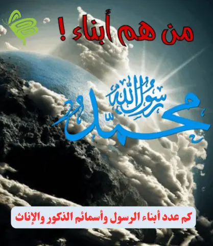 كم عدد أبناء الرسول وأسمائم الذكور والإناث