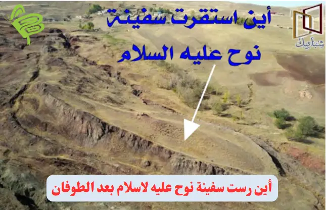 أين رست سفينة نوح عليه السلام بعد الطوفان