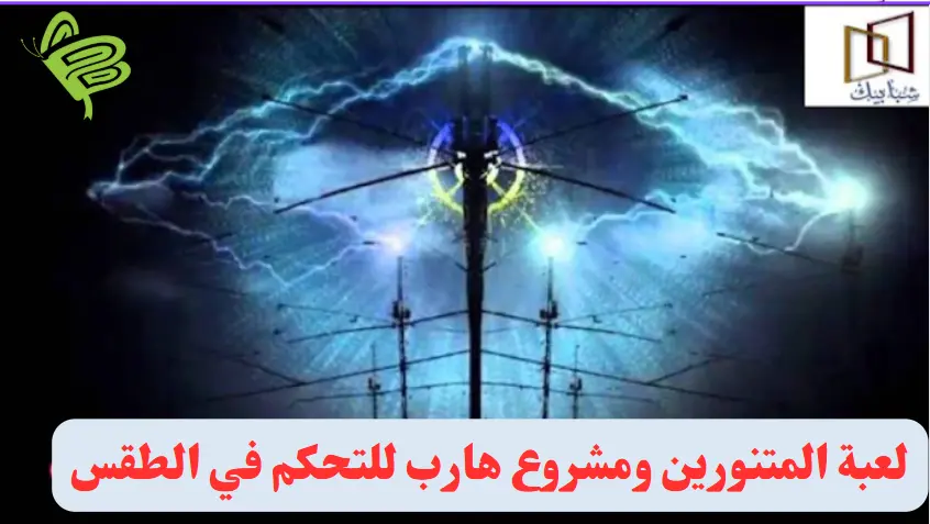 لعبة المتنورين ومشروع هارب للتحكم في الطقس