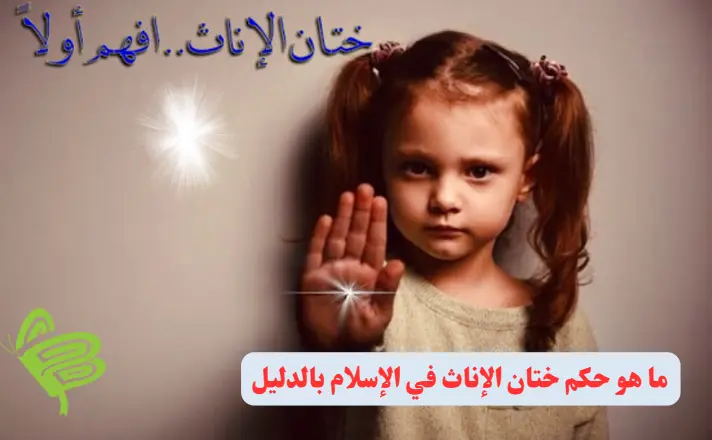 حكم ختان الإناث في الإسلام