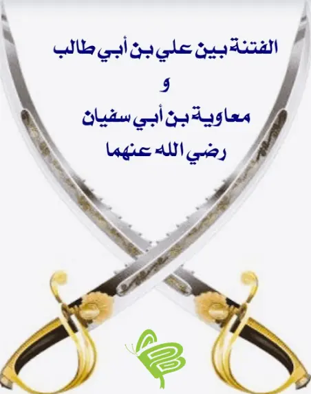 الفتنة بين علي بن أبي طالب ومعاوية بن أبي سفيان