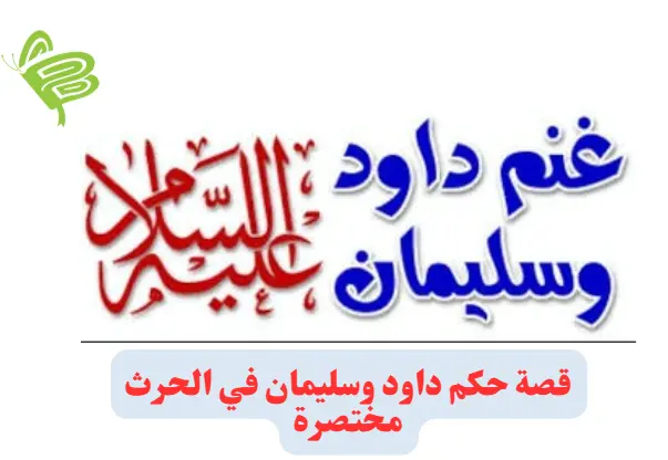 قصة حكم داود وسليمان في الحرث مختصرة والفرق بين الحكمين