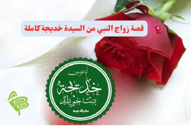 قصة زواج النبي من السيدة خديجة كاملة