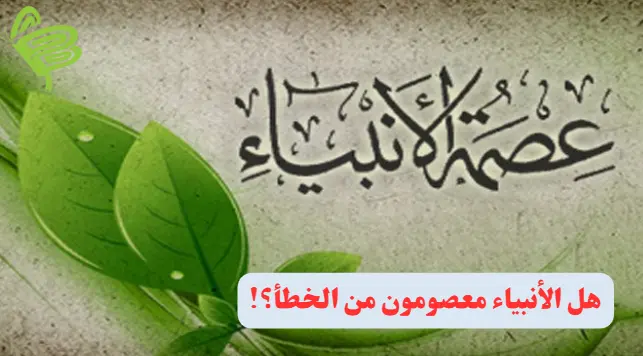 هل الأنبياء معصومون من الخطأ البشري