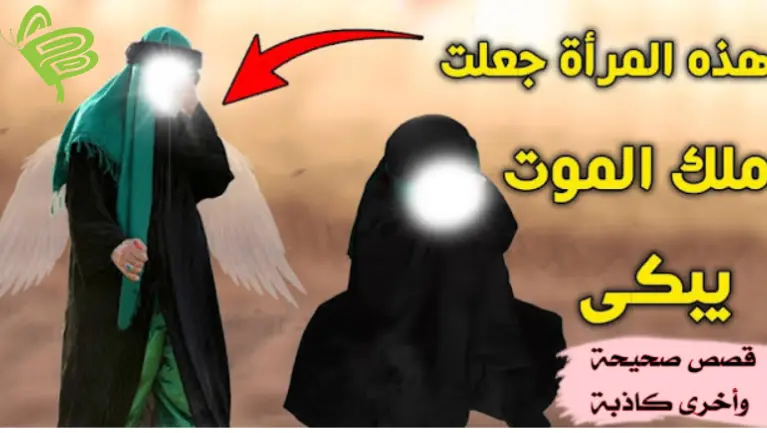 أغرب قصص بكى فيها ملك الموت ما صحتها