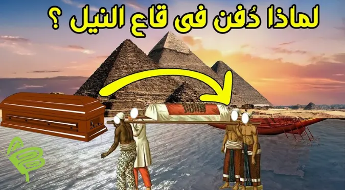 لماذا دفن سيدنا يوسف في نهر النيل