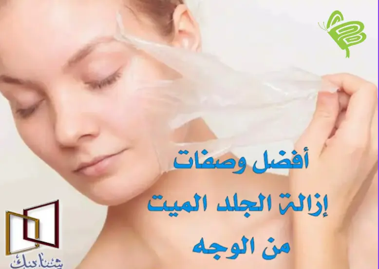وصفات إزالة الجلد الميت من البشرة الدهنية