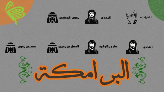 نكبة البرامكة والخليفة هارون الرشيد القصة الكاملة