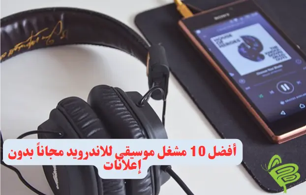 أفضل 10 مشغل موسيقى للاندرويد مجاناً بدون إعلانات
