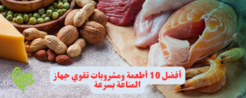 أفضل 10 أطعمة ومشروبات تقوي جهاز المناعة بسرعة