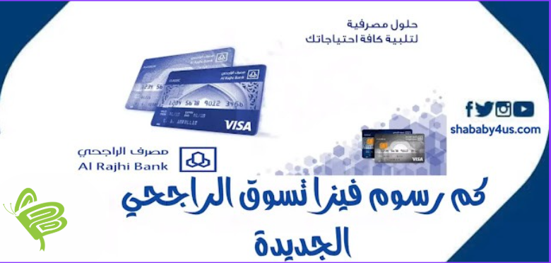 كم رسوم فيزا تسوق الراجحي اعرف عيوب ومميزات البطاقة