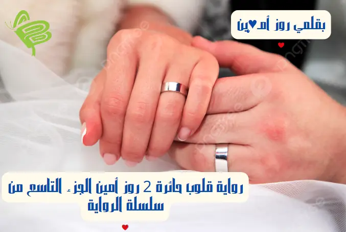 قلوب حائرة 2