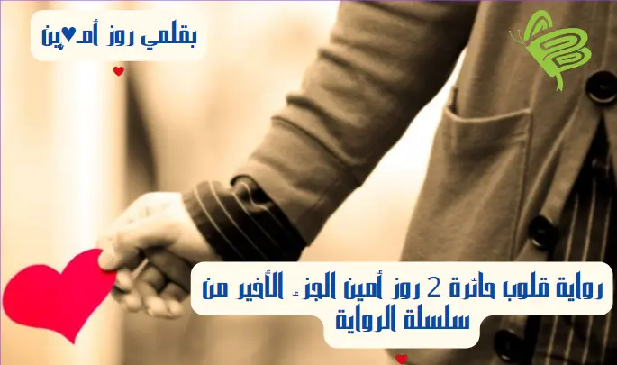 رواية قلوب حائرة 2 روز أمين الجزء الأخير من سلسلة الرواية