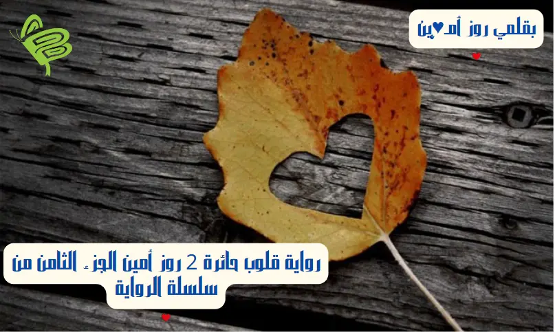 رواية قلوب حائرة 2 روز أمين الجزء الثامن من سلسلة الرواية