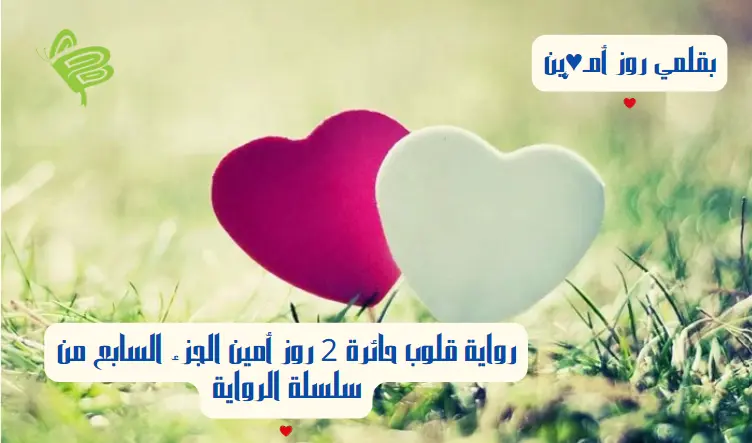 رواية قلوب حائرة 2 روز أمين الجزء السابع من سلسلة الرواية