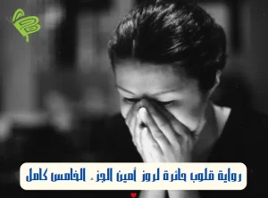 رواية قلوب حائرة لروز أمين الجزء الخامس كامل