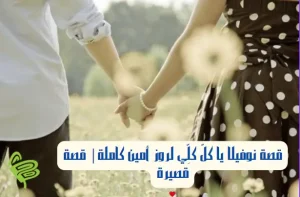 قصة نوفيلا يا كُلَّ كُلِّي لروز أمين كاملة قصة قصيرة