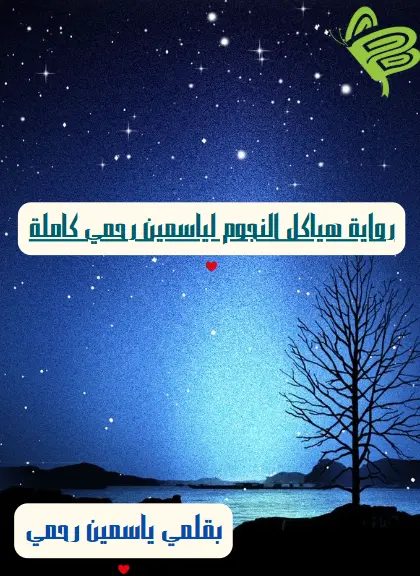 رواية هياكل النجوم لياسمين رحمي كاملة