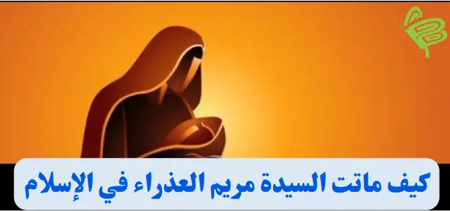 كيف ماتت السيدة مريم العذراء في الإسلام